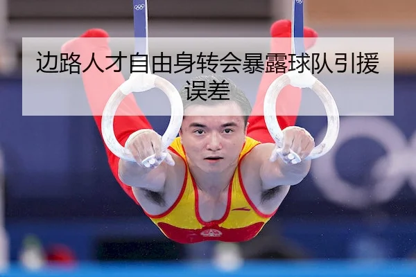 边路人才自由身转会暴露球队引援误差